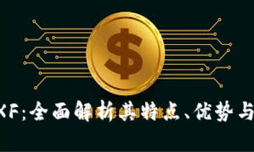 虚拟币AXF：全面解析其特点、优势与未来发展