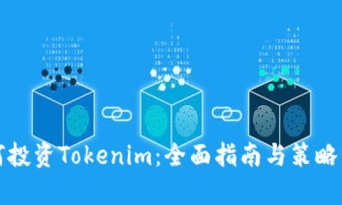如何投资Tokenim：全面指南与策略分析