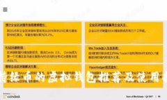 支持绿币的虚拟钱包推荐