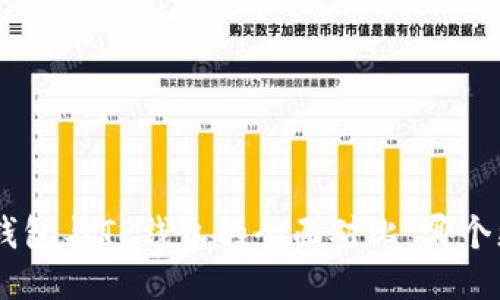 Tokenim钱包与TP钱包的全面对比：哪个更适合你？