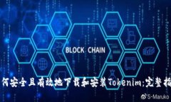 如何安全且有效地下载和