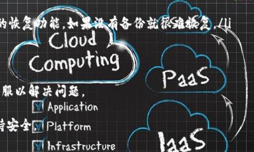 了解虚拟币钱包注册流程及注意事项

虚拟币钱包, 注册流程, 注意事项, 数字货币/guanjianci

什么是虚拟币钱包
虚拟币钱包，即加密货币钱包，是用于存储和管理数字货币的一种工具。它能够让用户安全地发送、接收和持有各种加密货币，如比特币、以太坊等。与传统银行账户不同，虚拟币钱包不需要中央机构来管理，而是依靠区块链技术确保交易的安全性和匿名性。

虚拟币钱包的类型
虚拟币钱包的类型主要分为两类：热钱包和冷钱包。热钱包是一直连接互联网的数字钱包，方便用户进行快速交易，但安全性较低。冷钱包则是不与互联网直接连接，可用于长期安全存储，安全性更高，但使用不那么便捷。

虚拟币钱包注册流程
注册虚拟币钱包的过程相对简单，通常包括以下几个步骤：
ol
    li选择钱包类型：用户首先需要选择合适的钱包类型，这是根据自己的需求和使用习惯来决定的。/li
    li访问官网：用户访问所选择钱包服务提供商的官方网站，寻找注册入口。/li
    li填写注册信息：一般来说，用户需要提供电子邮件地址和密码。有些钱包还会要求用户进行身份验证。/li
    li确认注册：某些钱包会发送确认邮件到用户的邮箱，用户需要通过点击链接来验证其身份。/li
    li设置安全措施：强烈建议用户在注册后立即启用双重身份验证等安全措施，以提高账户安全。/li
/ol

注意事项
用户在注册虚拟币钱包时，应注意以下几点：
ul
    li安全性：选择一个信誉良好的钱包服务提供商，查看其用户评价和安全记录。/li
    li备份密钥：钱包密钥是存取虚拟币的重要信息，若丧失会导致资产无法找回，用户应随时做好密钥备份。/li
    li防范诈骗：保护个人信息，避免在不安全的网络环境中进行钱包操作，不要随意相信任何投资唆使。/li
/ul

相关问题解答

1. 如何选择合适的虚拟币钱包？
选择合适的虚拟币钱包时，应根据自身需求来做决定。考虑因素主要包括：
ul
    li使用频率：如果你经常进行交易，热钱包可能更适合；如果你打算长期持有，冷钱包是更好的选择。/li
    li安全性：关注服务商的安全措施，如双重身份验证、冷存储等。/li
    li支持的币种：确保钱包支持你想要存储的加密货币。/li
    li用户体验：界面友好、操作简便的钱包，能够提升整体使用体验。/li
/ul
此外，建议查看钱包的用户评价和社区反馈，了解该钱包的实际使用情况。

2. 注册虚拟币钱包后需要做什么？
注册虚拟币钱包后，用户应立即采取一些步骤确保账户安全和资金安全： 
ol
    li备份钱包密钥：创立后，应立刻备份钱包的私钥、助记词等信息，确保其安全存储。/li
    li启用双重身份验证：为增强账户安全，建议开启双重身份验证，增加黑客入侵的难度。/li
    li少量试用：在首次发送或接收数字货币时，可以先用少量进行操作，确保一切正常运转。/li
    li定期检查：定期查看账户活动，确保没有异常交易发生。/li
/ol
完成以上步骤后，用户便可以安心使用钱包进行交易和管理自己的虚拟货币。

3. 虚拟币钱包和交易所的区别是什么？
虚拟币钱包和交易所是两种不同的工具，它们的主要区别在于功能和安全性：
ul
    li功能：虚拟币钱包主要用于存储和管理数字货币，而交易所则是用户买卖数字货币的平台。/li
    li控制权：使用钱包时，用户完全控制自己的私钥和地址，而在交易所中，用户需要将资金存放在平台上，AR的私钥由平台掌握。/li
    li安全性：钱包一般提供更高的安全性，尤其是冷钱包；而交易所则因其性质，容易受到黑客攻击，存在一定的风险。/li
/ul
根据个人需求，用户可以选择合适的工具。有些用户会选择将大部分资产存储在钱包中，只在交易时将少量资金转入交易所。

4. 虚拟币钱包使用中的常见问题及解决方法
在使用虚拟币钱包的过程中，用户可能会遇到以下常见问题：
ul
    li无法访问口袋：如果用户忘记密码或丢失备份，可能会无法访问钱包。解决方案是使用钱包提供商的恢复功能，如果没有备份就很难恢复。/li
    li交易失败：这通常是因为网络拥堵问题或不足的交易费用，建议查看网络状态并适当调整费用。/li
    li安全问题：如果用户怀疑账户被侵入，应立即采取安全措施，修改密码并进行安全审查。/li
/ul
解决这些问题的方法通常可以在钱包服务提供商的官方网站或用户社区中找到。用户也可以积极咨询客服以解决问题。

通过了解虚拟币钱包注册的相关知识，用户可以更有效地管理自己的数字资产，并确保在使用过程中保持安全。