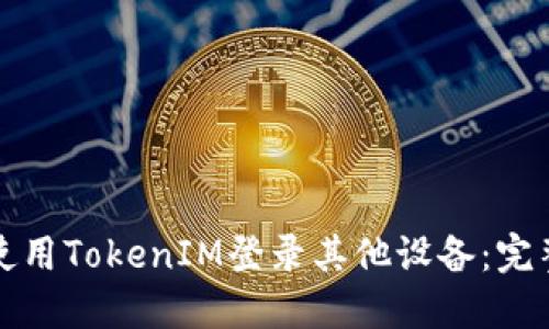 如何使用TokenIM登录其他设备：完整指南