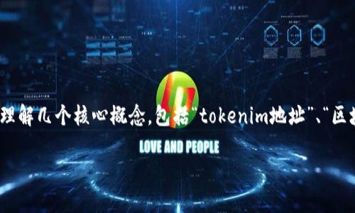 在探讨“tokenim地址能查到哪个人吗”这个主题时，我们首先需要理解几个核心概念，包括“tokenim地址”、“区块链技术”，以及用户隐私等方面。以下是围绕这一主题的内容构建。

Tokenim地址查询：个人信息的隐私与透明度