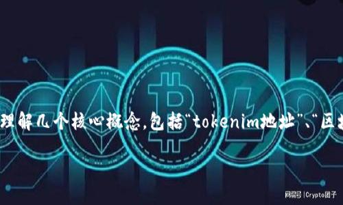 在探讨“tokenim地址能查到哪个人吗”这个主题时，我们首先需要理解几个核心概念，包括“tokenim地址”、“区块链技术”，以及用户隐私等方面。以下是围绕这一主题的内容构建。

Tokenim地址查询：个人信息的隐私与透明度
