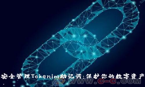 如何安全管理Tokenim助记词：保护你的数字资产安全