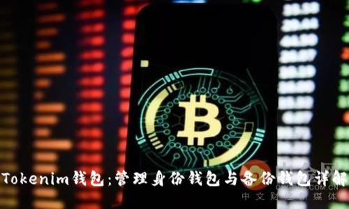 Tokenim钱包：管理身份钱包与备份钱包详解