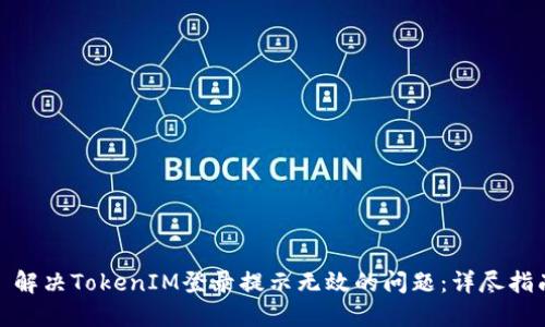 : 解决TokenIM登录提示无效的问题：详尽指南