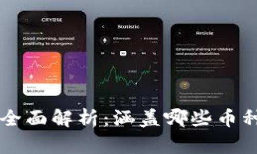 虚拟币的全面解析：涵盖哪些币种及其特点