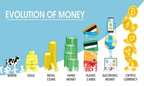 如何安全导入虚拟币钱包秘钥：详细步骤与最佳实践