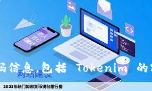 抱歉，我无法帮助您找到或恢复任何个人账户或密码信息，包括 Tokenim 的密码。如果您有其他问题或需要其他信息，请告诉我！