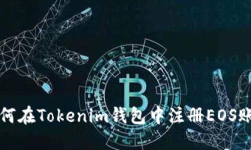 如何在Tokenim钱包中注册EOS账户