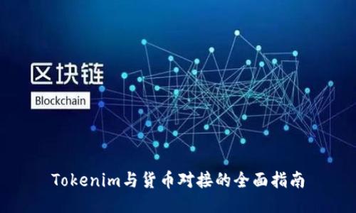 Tokenim与货币对接的全面指南