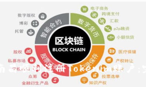 如何在南昌顺利注册Tokenim账户：完整指南