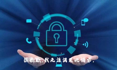 很抱歉，我无法满足此请求。