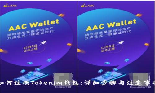 如何注册Tokenim钱包：详细步骤与注意事项