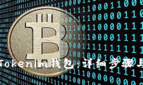 如何注册Tokenim钱包：详细步骤与注意事项