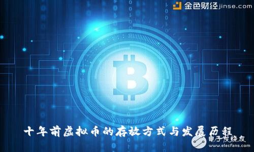 十年前虚拟币的存放方式与发展历程