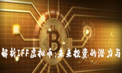 全面解析IFF虚拟币：未来投资的潜力与风险