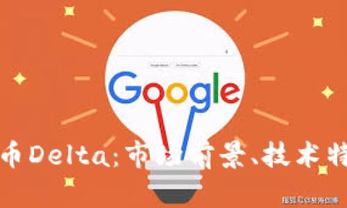 深入了解虚拟币Delta：市场前景、技术特点及投资策略