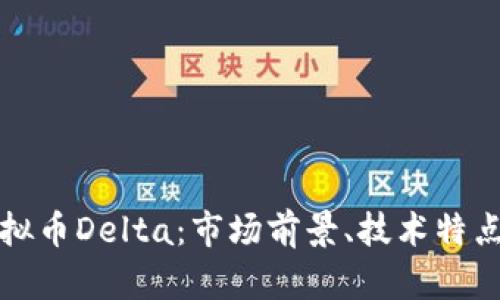 深入了解虚拟币Delta：市场前景、技术特点及投资策略