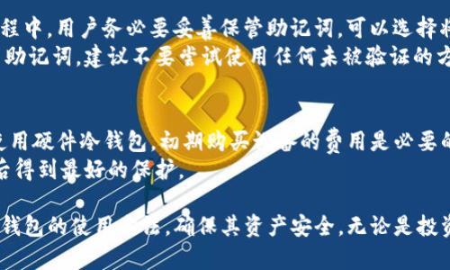   如何在Tokenim上注册冷钱包：详细指南 / 
 guanjianci Tokenim, 冷钱包, 数字资产, 安全存储 /guanjianci 

什么是Tokenim冷钱包？
在深入探讨如何在Tokenim上注册冷钱包之前，让我们先理解一下什么是冷钱包。冷钱包是一种独特的数字资产存储方式，其主要特点是未连接到互联网。与热钱包不同，热钱包在线储存资金，因此更容易受到黑客攻击和其他网络威胁的影响。冷钱包通常是硬件设备或纸质钱包，可以提供更加安全的环境来存储数字货币。
Tokenim是一个新兴的数字资产管理平台，提供了多种钱包服务，包括热钱包和冷钱包。其冷钱包主要用于长期存储，特别适合那些希望在不需要频繁交易的情况下保管其数字资产的用户。借助Tokenim的冷钱包，用户可以大幅降低资产被盗或丢失的风险，因此了解如何注册和使用它显得极为重要。

在Tokenim上注册冷钱包的步骤
以下是一步一步注册Tokenim冷钱包的方法：
ol
    listrong访问Tokenim官网/strong: 首先，打开浏览器，访问Tokenim的官方网站。确保你访问的是官方页面，这样可以避免潜在的网络欺诈。/li
    listrong创建账户/strong: 点击首页的“注册”按钮。通常你需要输入电子邮件地址和密码。确保使用一个安全的密码，并填写必要的个人信息。/li
    listrong验证账户/strong: 注册后，你将收到一封验证邮件。按照邮件中的链接进行验证，以确保你的账户安全。/li
    listrong下载冷钱包软件（如果需要）/strong: 某些冷钱包需要特定的软件来进行设置和管理，下载相关客户端，并按照说明进行安装。/li
    listrong生成钱包地址/strong: 通过冷钱包软件或者官网生成你的钱包地址。这个地址是接收和存储数字资产的地址，应该妥善保管。/li
    listrong备份助记词/strong: 在设置过程中，系统会生成一组助记词。确保将这些助记词记录下来并保存在安全的地方。它们对于恢复钱包非常关键。/li
    listrong完成注册/strong: 按照应用程序或网站的指示完成后续步骤，确认你的冷钱包功能已正常激活。/li
/ol

冷钱包与热钱包的区别
很多人可能在选择钱包类型时犹豫不决，尤其在热钱包和冷钱包之间。以下是这两者的一些主要区别：
ul
    listrong连通性/strong: 热钱包始终连接到互联网，因此易于访问和使用，而冷钱包则完全离线，提供更高的资产安全性。/li
    listrong安全性/strong: 热钱包通常受黑客攻击的风险较高，而冷钱包的设计使得其比热钱包安全得多，适合长期存储。/li
    listrong便捷性/strong: 热钱包更方便用于日常交易和支付，而冷钱包则较为繁琐，适合长期保留大额资产。/li
    listrong成本/strong: 一般情况下，冷钱包的制作和维护在成本上可能更高，因为需要投资硬件设备。/li
/ul

冷钱包的优缺点
了解冷钱包的优缺点有助于用户做出更明智的选择：
h4优点/h4
ul
    listrong安全性高/strong: 由于与互联网隔绝，冷钱包大大降低了资产被盗的风险。/li
    listrong长期存储理想/strong: 冷钱包适合长期保存数字资产，避免频繁的市场波动影响。/li
    listrong多种形式/strong: 冷钱包可以采用硬件或纸质形式，用户可以根据个人需求选择。/li
/ul
h4缺点/h4
ul
    listrong不方便交易/strong: 由于离线存储，冷钱包不适合频繁交易。/li
    listrong遗失风险/strong: 若助记词或纸质钱包丢失，将无法找回资产。/li
    listrong需要学习使用/strong: 一些用户可能对冷钱包的使用过程不太熟悉，需要学习和适应。/li
/ul

如何确保冷钱包的安全性？
虽然冷钱包本身相对较安全，但用户在使用时仍需采取一系列措施保障其资产的安全性：
ul
    listrong妥善保管助记词/strong: 助记词是钱包恢复的关键，建议将其记录下来并放置在安全、干燥、阴凉的地方。/li
    listrong密码保护/strong: 在设置冷钱包时，确保创建强密码，并定期更换。/li
    listrong定期更新软件/strong: 如使用硬件冷钱包，定期检查并更新固件，以防安全漏洞。/li
    listrong避免共享信息/strong: 切勿与他人分享你的私钥或助记词，也不要在不安全的环境中进行相关操作。/li
/ul

常见问题解答

1. 使用Tokenim冷钱包的安全性如何保障？
Tokenim冷钱包提供了一系列安全保障措施。首先，它采用双重身份验证（2FA），确保只有账户持有者可以访问钱包。此外，Tokenim团队定期审核其系统的安全性，并及时进行更新以防止潜在的漏洞。用户也被建议开启所有可能的安全功能，比如设置复杂的密码和启用通知功能，及时了解账户的每一次登录和交易。
其次，Tokenim的冷钱包和热钱包的设计是分开的，使得因为热钱包的任何安全事件不会影响到冷钱包。此外，Tokenim还定期向用户提供关于网络安全的信息和最佳实践，以帮助用户更好地保护自己的资产。通过保持警觉和使用提供的安全功能，用户可以最大限度地减少其资产被盗或丢失的风险。

2. 冷钱包适合哪些用户？
冷钱包最适合那些持有大量数字资产且希望长期持有的用户。如果你是一个投资者，计划在未来的几年内持有比特币或其他数字货币，冷钱包可以给你提供更高的安全性。此外，冷钱包也适合那些不愿意频繁交易的用户，因为冷钱包不便于快速转账或支付。
此外，冷钱包对于那些对网络安全有较高要求的用户来说，是一个非常理想的选择。如果你非常重视资产安全，选择冷钱包将是明智之举。总之，冷钱包非常适合追求安全和长时间保管数字资产的用户，尤其是在当前数字货币交易频繁和高风险的环境中。

3. 如果我忘记了助记词，是否还能找回冷钱包的资产？
如果你忘记了助记词，那么找回冷钱包中的资产几乎是不可能的。助记词是恢复钱包的唯一钥匙，一旦丢失，将无法再访问与该助记词关联的资产。因此，在创建冷钱包的过程中，用户务必要妥善保管助记词，可以选择将其写在纸质上存放在安全的地方，甚至可以考虑将其存放在银行保险箱中。
为了避免忘记助记词，有些用户会选择将其分解为几个部分存储在不同的位置。但这样的方式也存在一定风险，用户需要权衡风险与便捷之间的关系。如果真的不幸忘记了助记词，建议不要尝试使用任何未被验证的方法来恢复钱包，因为很多此类工具可能是恶意软件，反而会导致资产丢失。

4. Tokenim冷钱包的费用是多少？
Tokenim冷钱包的费用通常会因服务类型和功能而异。一般来说，设置和维护冷钱包可能会涉及一些费用，包括但不限于设备费用、软件维护费以及其他可能的手续费。若使用硬件冷钱包，初期购买设备的费用是必要的。之后，用户需关注Tokenim是否会收取存款或取款手续费。此外，某些高级功能或服务可能也会需要额外付费，一般会在Tokenim的官方网站或使用协议中进行详细说明。
在使用冷钱包之前，建议用户充分了解相关费用，以便作出明智的财务规划。同时，综合考虑冷钱包的长期安全性和潜在风险，确保自己的数字资产在选择合适的存储方式后得到最好的保护。

总结而言，Tokenim上的冷钱包为用户提供了一个相对安全的环境，用于存储和管理数字资产。通过详细的步骤指导和对常见问题的解答，用户可以更轻松地理解和掌握冷钱包的使用方法，确保其资产安全。无论是投资者，还是普通数字货币用户，掌握冷钱包的使用技巧都是保障数字资产安全的关键。