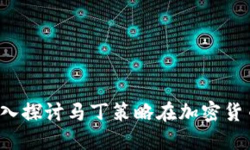 虚拟币马丁：深入探讨马丁策略在加密货币交易中的应用