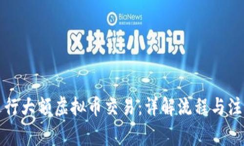 如何进行大额虚拟币交易：详解流程与注意事项