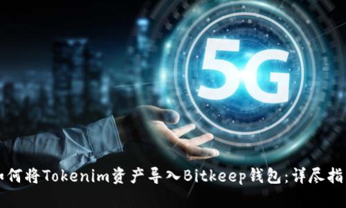 如何将Tokenim资产导入Bitkeep钱包：详尽指南