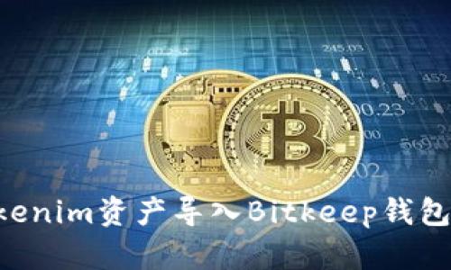 如何将Tokenim资产导入Bitkeep钱包：详尽指南