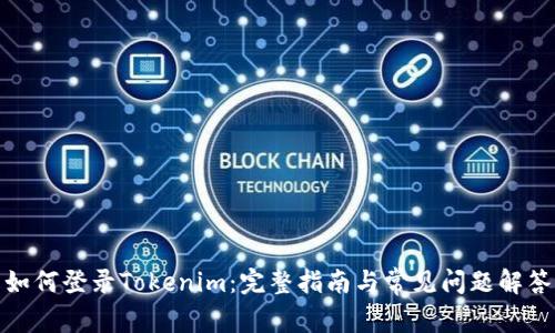 如何登录Tokenim：完整指南与常见问题解答