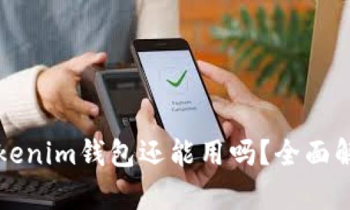 注册好久的Tokenim钱包还能用吗？全面解析与使用指南
