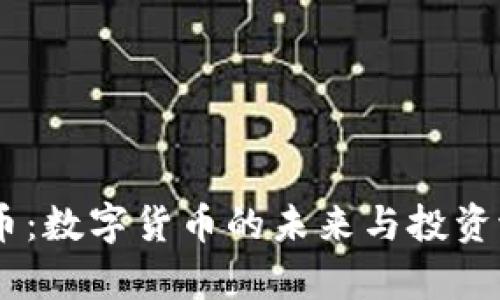 MT虚拟币：数字货币的未来与投资潜力分析