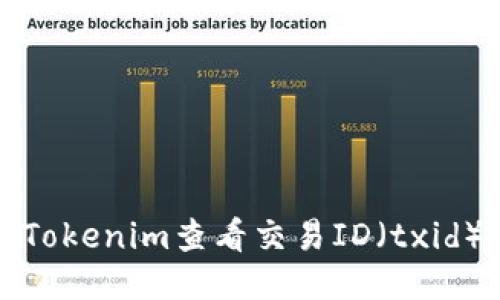 如何使用Tokenim查看交易ID（txid）详细指南