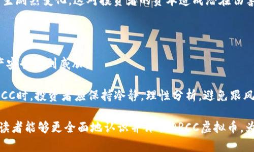   什么是DRCC虚拟币？深入解析DRCC的定义、特点与投资价值 / 
 guanjianci DRCC虚拟币, 虚拟货币, 数字资产, 区块链技术 /guanjianci 

在当今金融市场中，虚拟货币的崛起引发了全球投资者的极大关注。其中，DRCC虚拟币作为一种新兴的数字资产，因其独特的特点和潜在的投资价值，越来越多的人开始了解和投资它。本文将详细介绍DRCC虚拟币，包括它的定义、特点、应用场景及其投资前景。此外，我们还将回答四个与DRCC相关的重要问题，帮助读者全面理解这一虚拟货币。

什么是DRCC虚拟币？
DRCC（Digital Real Capital Coin）虚拟币，是基于区块链技术构建的一种数字资产。作为一种虚拟货币，DRCC不仅可以作为交易的媒介，也可以用作投资的工具。它的出现旨在为用户提供更加便捷、安全的支付方式，并推动传统金融体系的创新。

DRCC的本质是在区块链网络上进行操作的一种代币。区块链技术保证了DRCC交易的透明性和安全性，同时也解决了传统金融交易中常见的一些问题，比如交易成本高、交易时间延迟、信息不对称等。此外，DRCC与其他虚拟货币类似，使用去中心化的方式进行交易、存储和转账，从而确保用户的隐私和资产的安全。

DRCC虚拟币的特点
DRCC虚拟币有若干显著的特点，使其在众多虚拟币中脱颖而出。

首先，strong去中心化/strong是DRCC的一大优势。它并不依赖于任何中央银行或金融机构，而是通过区块链网络的共识机制进行管理。这一特性不仅增强了交易的安全性，也提高了系统的透明度，用户可以通过区块链查看每一笔交易的详细信息。

其次，strong安全性/strong是DRCC的另一个关键特点。TRCC采用了强加密算法来保护用户的资产，确保在交易过程中不会被黑客攻击。此外，由于交易记录一旦被写入区块链，几乎无法篡改，因此DRCC的交易安全性大大提高。

第三，strong高效性/strong也是DRCC的重要特性之一。传统的金融交易往往需要通过多个中介，导致交易时间的延迟，而DRCC则可通过直接的点对点交易大幅缩短这一过程，提高交易的效率，用户可以实时完成各种交易。

最后，strong灵活性/strong使DRCC能够满足不同用户的需求。DRCC不仅可以用于在线购物、服务消费等实际支付，还可以作为一种投资产品，用户可以通过交易平台来买入或卖出DRCC以获取利润。

DRCC虚拟币的应用场景
DRCC虚拟币拥有广泛的应用场景，这也是其受欢迎的重要原因之一。首先，在电子商务领域，DRCC可以作为一种支付手段，支持消费者使用这种虚拟货币进行商品和服务的支付。

其次，在海外汇款方面，DRCC的优势同样明显。传统的跨境汇款往往需要通过多个中介，费用高且耗时长，而DRCC则可以大大降低汇款成本和提高速度。

此外，DRCC还可以用于众筹和投资领域。越来越多的初创企业选择通过ICO（首次代币发行）来募集资金，DRCC作为一种新型的代币，可以为这些企业提供资金支持。而投资者则可以通过持有DRCC来享受潜在的投资收益。

最后，作为一种数字资产，DRCC也具有投机属性。许多投资者利用DRCC的价格波动进行短线交易，以获取利润。由于虚拟货币市场的波动性，DRCC在短时间内可能会出现大幅涨跌，对于有风险承受能力的投资者而言，这是一种极具吸引力的投资选择。

常见问题解答

问题一：DRCC的投资价值如何评估？
DRCC的投资价值评估需要从多个方面进行考虑。首先，市场需求是一个非常重要的指标。随着数字资产和虚拟货币的逐渐普及，DRCC的潜在用户群体也在不断扩大，这意味着其市场需求可能会增加。其次，科技进步也是影响DRCC价值的重要因素。随着区块链技术的不断发展，DRCC的功能和应用场景可能会不断拓展，从而提升其投资价值。

此外，团队的专业性和市场知名度也会影响DRCC的估值。一个专业的团队能够持续改进和技术，提升DRCC的使用性与安全性。同时，行业内的合作与品牌知名度提升也将对投资者的信心产生积极作用。

最后，DRCC的市场流动性也是评估其投资价值的一个关键因素。如果DRCC在交易平台上的交易量较大，则意味着投资者能够较为容易地买入或卖出DRCC，从而降低投资风险。

问题二：如何安全地存储和交易DRCC虚拟币？
对于投资者而言，安全性是存储和交易虚拟币时必须重视的问题。首先，使用安全的钱包来存储DRCC是保护资产安全的第一步。目前有多种类型的钱包可供选择，包括热钱包和冷钱包。热钱包相对方便，但连接互联网的特性使其存在一定风险，冷钱包则是离线存储，相对安全。

其次，投资者在进行交易时，应选择知名度高、信誉良好的交易平台。这些平台通常会采取多重安全措施，比如双重身份验证、资产保险等，来保护用户的交易安全。

此外，保持电脑和移动设备的安全也是至关重要的。定期更新系统和安全软件，避免在公共网络环境下进行交易，可以降低被黑客攻击的风险。

最后，用户还应注意，不轻易透露自己的账号信息及私钥，不随意点击陌生链接，以避免信息泄露造成资产损失。

问题三：DRCC虚拟币的未来发展趋势如何？
DRCC虚拟币的未来发展受到多种因素影响，其中包括政策监管、市场需求、技术进步等。随着全球各国对虚拟货币的监管政策逐步明朗，合法合规的发展将为DRCC提供更多的发展空间。

市场的需求变化也是影响DRCC未来的重要因素。如果大众对虚拟货币的接受度提高，DRCC的用户基础将会进一步扩大，市场需求也将增加。

此外，技术的进步为DRCC的创新和改进提供了动力。新的区块链技术和金融科技应用不断涌现，这可能会为DRCC带来更多应用场景和功能。比如，借助智能合约技术，DRCC将在数字资产管理、金融产品设计等领域展现出更大的潜力。

最后，全球经济环境的变化也会影响DRCC的未来。如果经济不确定性增加，越来越多的投资者可能转向虚拟货币等非传统投资品，从而推动DRCC的需求。

问题四：投资DRCC虚拟币需要注意哪些风险？
投资DRCC虚拟币虽然有很大潜力，但同时也伴随着风险。首先，市场波动性高，是主要风险之一。虚拟货币市场波动大，DRCC的价格可能在短时间内产生剧烈变化，这对投资者的资本造成潜在伤害。

其次，监管政策的不确定性也是一大风险。各国对虚拟货币的监管政策存在差异，政策的收紧或不明确可能会影响DRCC的价值和流通。

此外，技术风险也是不可忽视的。虽然区块链技术被认为是相对安全的，但依然存在被攻击的可能性。如果DRCC的技术出现漏洞，可能会导致用户资产安全受到威胁。

最后，投资者心理因素也可能影响投资决策。在虚拟货币市场中，恐慌性抛售或追涨行为时常发生，如果投资者缺乏理智，容易导致损失。因此，投资DRCC时，投资者应保持冷静，理性分析，避免跟风操作。

综上所述，DRCC虚拟币是一种具备潜力的数字资产。了解其特点、应用场景以及投资风险，能够帮助投资者做出更为理智的投资决策。希望通过本文，读者能够更全面地认识并评估DRCC虚拟币，为自己的投资做好准备。