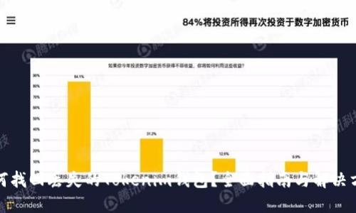 如何找回丢失的Tokenim钱包？全面指南与解决方案
