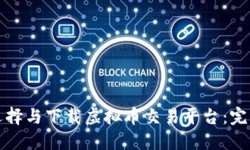 如何选择与下载虚拟币交易平台：完整指南