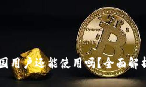 Tokenim：中国用户还能使用吗？全面解析及未来趋势