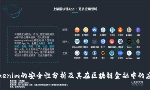Tokenim的安全性分析及其在区块链金融中的应用