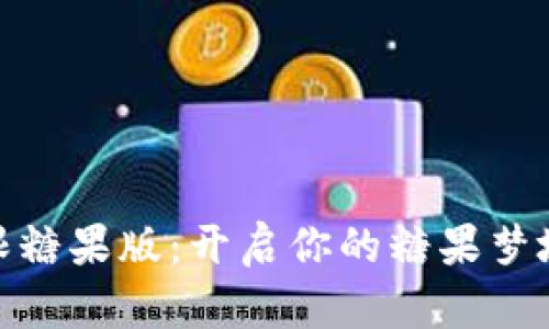 《TokenIM无限糖果版：开启你的糖果梦境与无限可能》