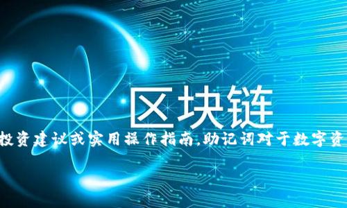 请注意：以下内容仅为信息性建议，不构成任何投资建议或实用操作指南。助记词对于数字资产钱包非常重要，请妥善保管，避免泄露和遗失。

如何安全查找和管理Tokenim助记词