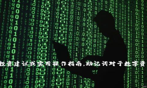 请注意：以下内容仅为信息性建议，不构成任何投资建议或实用操作指南。助记词对于数字资产钱包非常重要，请妥善保管，避免泄露和遗失。

如何安全查找和管理Tokenim助记词