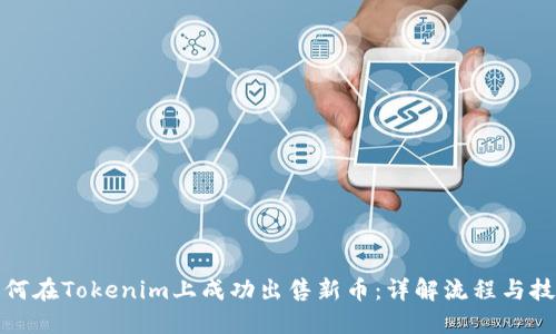 如何在Tokenim上成功出售新币：详解流程与技巧