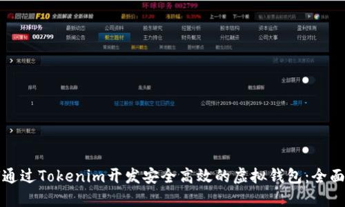 如何通过Tokenim开发安全高效的虚拟钱包：全面指南