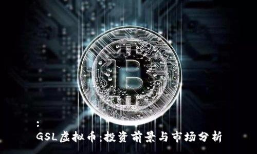 :
GSL虚拟币：投资前景与市场分析