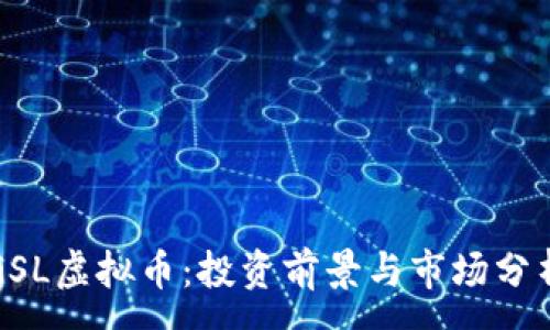 :
GSL虚拟币：投资前景与市场分析
