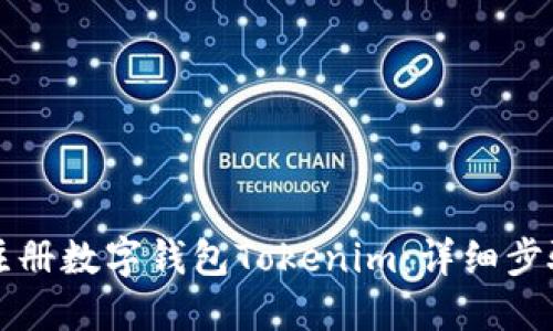 如何注册数字钱包Tokenim：详细步骤指南