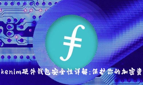 Tokenim硬件钱包安全性详解：保护你的加密资产