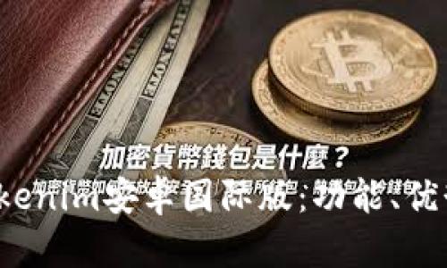  全面解析Tokenim安卓国际版：功能、优势与使用技巧
