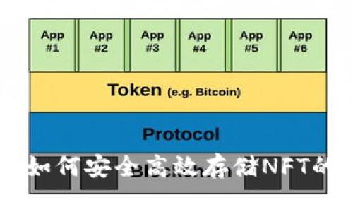 Tokenim：如何安全高效存储NFT的完整指南